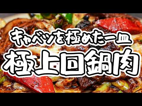 【四川料理のスゴイ人に聞いた】これ以上無いほどキャベツを1番美味しく食べられる、ご飯が進む本格回鍋肉を教えてもらいました【リバヨンアタック・人長良次】｜#クラシル #シェフのレシピ帖