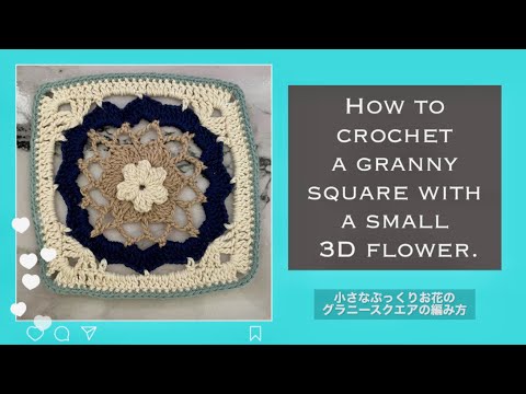 【タイル風グラニースクエア④】ぷっくりお花のグラニースクエアの編み方🍯How to crochet a granny square with a small 3D flower!【編み図あり】