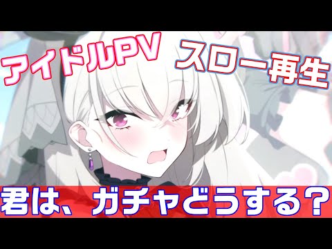 【ブルアカ】アイドルイベントPVスロー再生　わっぴー可愛すぎる！【ブルーアーカイブ】