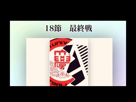 18節2部 日本大学N.vs アヴェントゥーラ川口