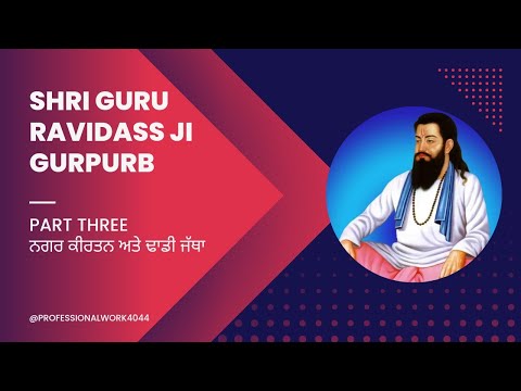 Live Shri Guru Ravidass Ji Gurpurb | ਸ਼੍ਰੀ ਗੁਰੂ ਰਵਿਦਾਸ ਜੀ 646 ਵਾਂ ਗੁਰਪੁਰਬ 2023