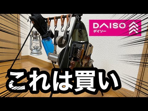 【キャンプギア紹介】ダイソーでハンギングラック発売！