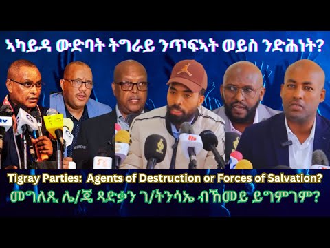 ኣካይዳ ውድባት ትግራይ ንጥፍኣት ወይስ ንድሕነት? #TigraiPress #Ethiopia #TigrayWar #Eritrea #RedSea #Mekelle #HOA