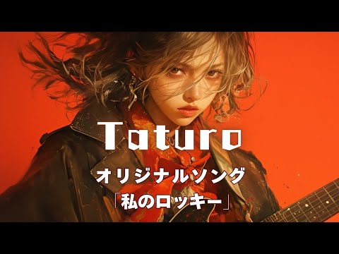 【MV】Taturo　オリジナルソング【私のロッキー】　　作詞＼七味春五郎　発行元＼丸竹書房