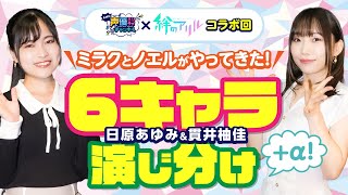 【絆のアリルコラボ】日原あゆみ＆貫井柚佳のキャラ演じ分け→超長尺掛け合い！！