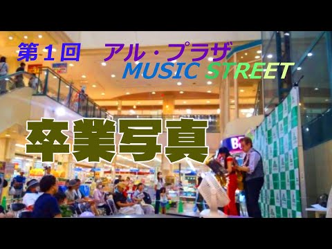 【第一回京田辺ミュージックストリート】 ” 卒業写真 "（ 荒井由実 ）Cover by Alto Saxophone & Acoustic Guitar