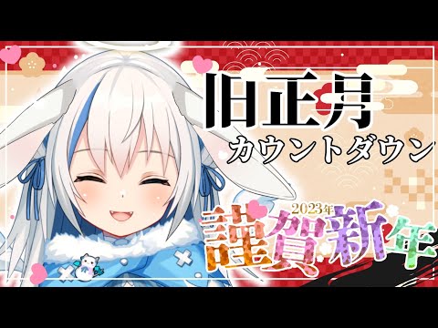 【雑談/Chat】旧正月カウントダウン♡ちょっとした告知も✨【Vtuber/伊冬ユナ】