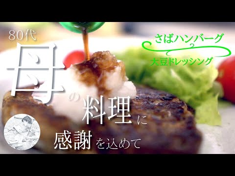 【鯖缶レシピ】さばハンバーグ｜大豆ドレッシング [80代,シニア,料理,作り方,vlog]