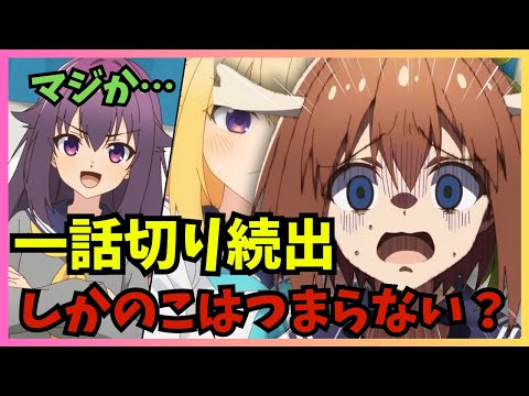 【一話切り続出】しかのこはつまらない！？深夜アニメ１０００作完走オタクが徹底レビュー『しかのこのこのここしたんたん』