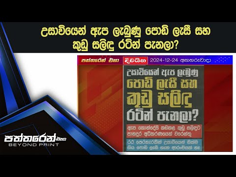 උසාවියෙන් ඇප ලැබුණු පොඩි ලැසී සහ කුඩු සලිඳු රටින් පැනලා?