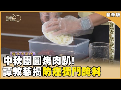 中秋團圓烤肉趴！ 譚蹲慈解毒密技全攻略！ 必學「防癌獨門2醃料」 降低90%致癌物！【聚焦2.0】第549集