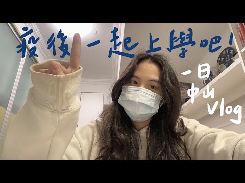 [陳熙如Cr] 線上後第一天回學校 ── 一日中山女高Vlog