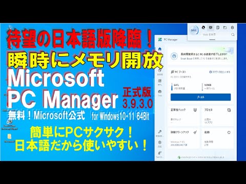 【待望の日本語版降臨】Microsoft  PC Manager 3.9.3.0正式版 ワンクリック又は自動で簡単メモリ開放！ 日本語だから他の機能も使いやすい！