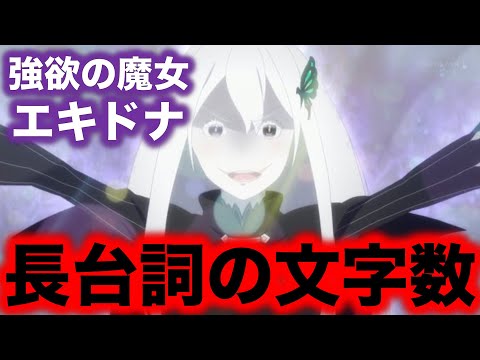 【リゼロ小ネタ】エキドナの長台詞の文字数は約4700文字。アニメだと約2分以上の長台詞となっている【リゼロ雑学】【リゼロ考察】【リゼロ豆知識】【Reゼロから始める異世界生活】