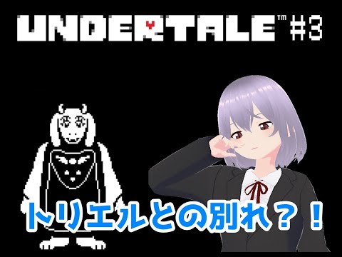 【UNDERTALE】# 3トリエルとの別れ？！【瑠 璃々】