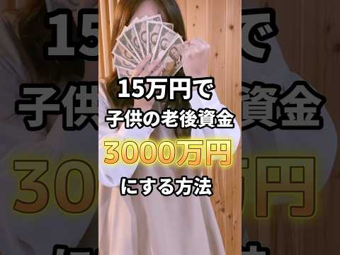 【子供の老後資金】15万→3000万にする方法