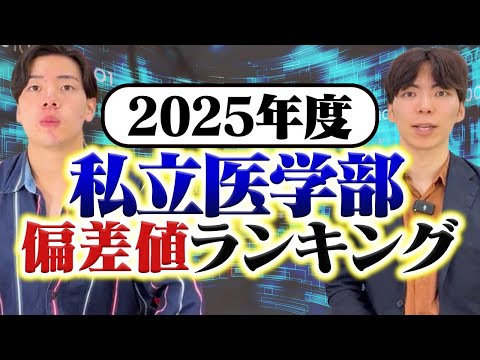 【2025最新】私立医学部偏差値ランキングTOP10