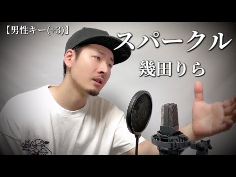 【男性キー(+3)】幾田りら「スパークル」Covered by MAKO