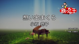 【カラオケ】想い出まくら/小坂 恭子