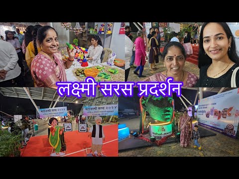 💰💶बचत गट महिला 👩🏻‍🦳ने अयोजित केला प्रदर्शन🎪                 #exhibition #vlog #exprorar