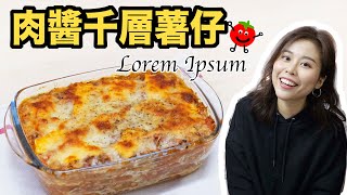 肉醬千層薯仔(千層麵) Potato lasagna Recipe ＊Happy Amy