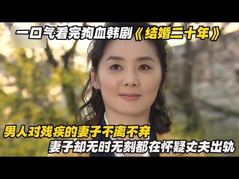 一口气看完狗血韩剧《结婚二十年》男人对残疾的妻子不离不弃，妻子却无时无刻都在怀疑丈夫出轨