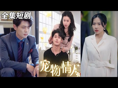 【MULTI SUB】《宠物情人》【短剧合集】#甜宠 #短剧 #都市 #热血 #短剧全集 #重生 #逆袭 #古装 #战斗 #大陆剧 #热门 #热门短剧推荐 #奈奈剧场