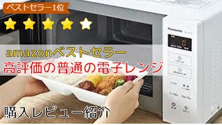 amazonベストセラー電子レンジのレビューまとめ(NE-FL100-W)