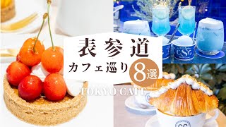 8 fashionable cafes in Omotesando | Tarts, ice cream, parfaits, croissants | Tokyo cafe | Cafe tour