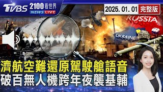 「濟州航空」空難179死 還原駕駛艙語音紀錄 烏克蘭不安跨年夜     逾百架俄羅斯無人機夜襲基輔20250101｜2100TVBS看世界完整版｜TVBS新聞@TVBSNEWS01