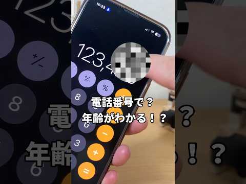 電話番号で年齢がわかる！？ #apple信者 #iphone便利機能 #iphone便利術 #iphone初心者 #iphone小技 #youtubeshorts