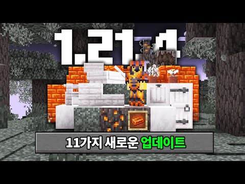 1.21.4 마인크래프트 11가지 새로운 업데이트