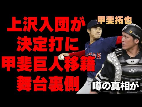 甲斐拓也が巨人移籍を決めた舞台裏に上沢直之の入団が…暗躍した代理人の正体がヤバい…背番号「10」に対するソフトバンクの真の思いとは…