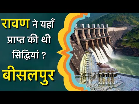 Bisalpur Dam | Gokarneshwar Mahadev mandir | Bisalpur Bandh History