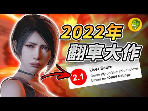 2022年最令人失望的6款遊戲！