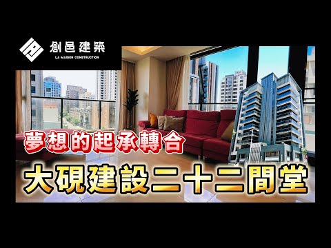 【竹北高鐵特區】二十二間堂│ 大硯建設 │ 日系迴廊全景採光 │ 萬坪綠意公園 │ 評鑑5A等級學區