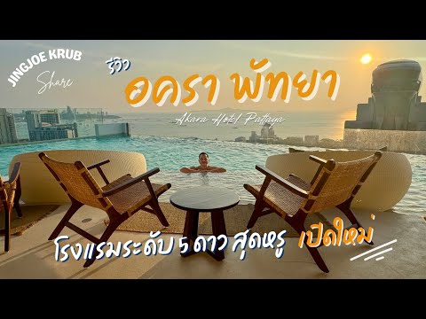 Akara Hotel Pattaya  อครา พัทยา โรงแรมระดับ 5 ดาว เปิดใหม่