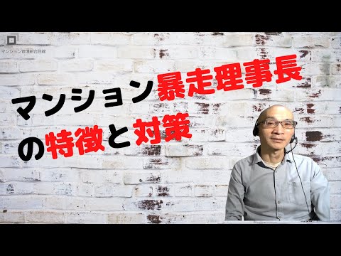 マンション暴走理事長の特徴と対策