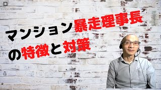 マンション暴走理事長の特徴と対策