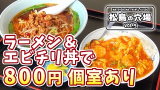 【松島旅行&お出かけ】松島海岸の中華料理 香満園が超オススメな理由が分かる。安くてウマくて大盛り！全メニュー紹介！（観光/食事/ランチ/夕食/昼食/子連れ/こうまんえん/夕食/グルメ）