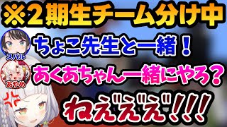 【ホロライブ】２期生のチーム分けでハブられちゃうシオンちゃんｗ【切り抜き/紫咲シオン/湊あくあ/大空スバル/百鬼あやめ/癒月ちょこ】