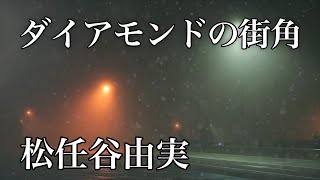 ダイアモンドの街角　松任谷由実  Yumi Matsutoya　ライブレコーディング