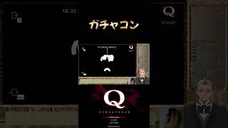 ガチャコン　Quinary 32　#shorts #short #Qremastered　#ゲーム実況　#おっさん新人Vtuber