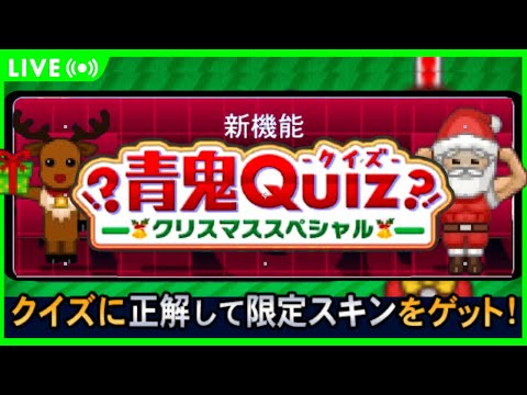 【クリスマス特別編】青鬼クイズ《クリスマスVer》参加型生配信【青鬼オンライン】本日20周年記念イベント後半が開催!!クリスマススペシャルが登場!!初見で挑戦してみた!!【青鬼ONLINE】JKまる