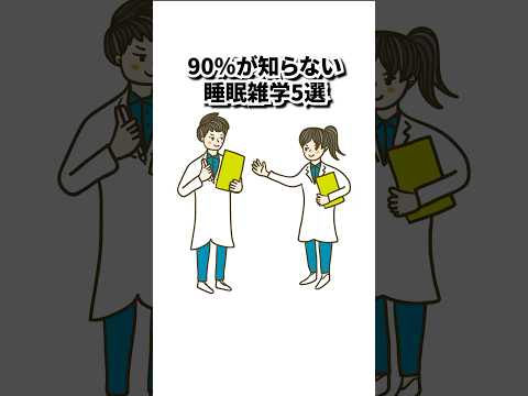 誰も知らない睡眠雑学！#睡眠 #睡眠改善 #不眠症 #shorts