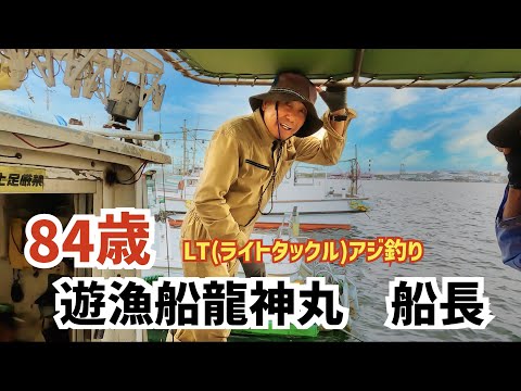 【８４歳！遊漁船龍神丸　船長！】LTアジ釣り行ってきた！