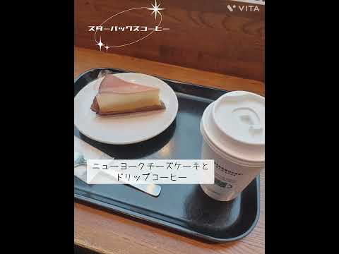 ニューヨークチーズケーキ#スターバックスコーヒー #コーヒー#チーズケーキ#甘いもの大好き #食べるの大好き#カフェ#ご褒美#スイーツ#てあし #低所得 #保育士 #パート