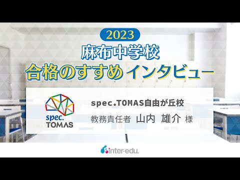 【麻布中学校】合格のすすめ – spec.TOMAS自由が丘校の場合 –