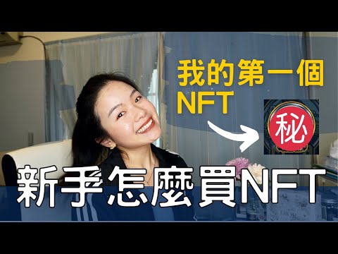 我還是入了NFT的坑... 外行人怎麼買NFT? 新手注意事項