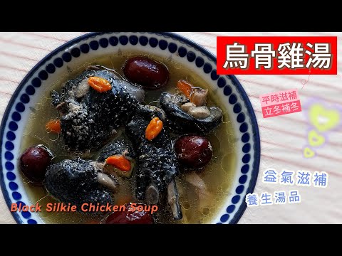 烏骨雞湯 Black Silkie Chicken Soup ～ 平時養生、立冬補冬；氣候轉變，來碗烏骨雞湯，補補元氣吧！ #雞湯 #立冬 #冬至 #補冬 #補腎益氣 #家常 #湯品